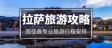 拉薩旅游攻略布達拉宮景色公眾號封面
