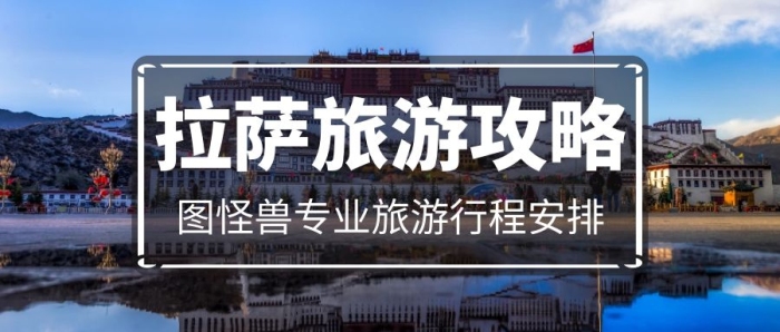 拉薩旅游攻略布達拉宮景色公眾號封面