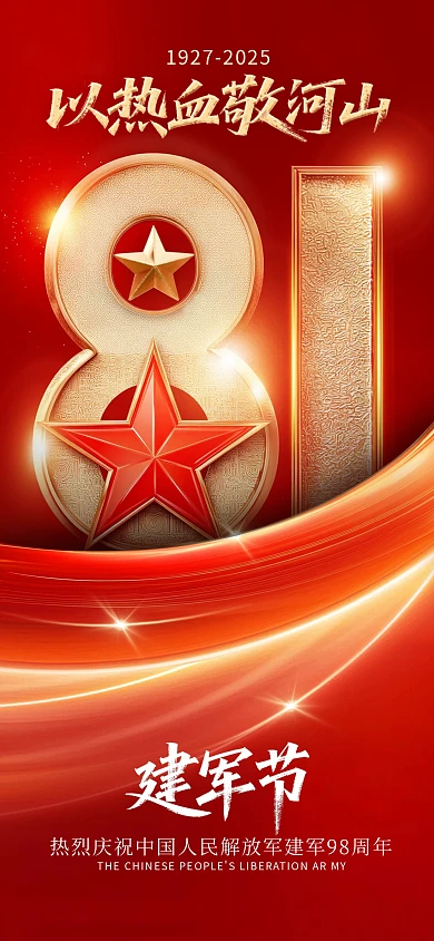 红色大气八一建军节海报