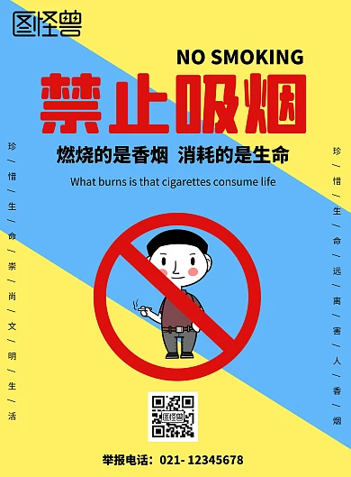 黄蓝撞色禁止吸烟举报吸烟公共场合海报