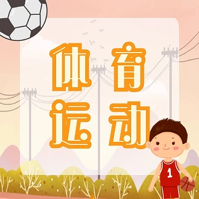 体育运动公众号封面次图