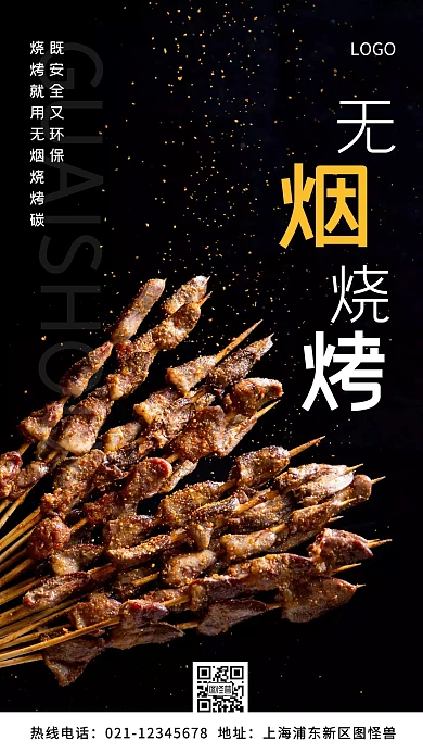 无烟烧烤碳无烟燃烧白色简约风手机海报