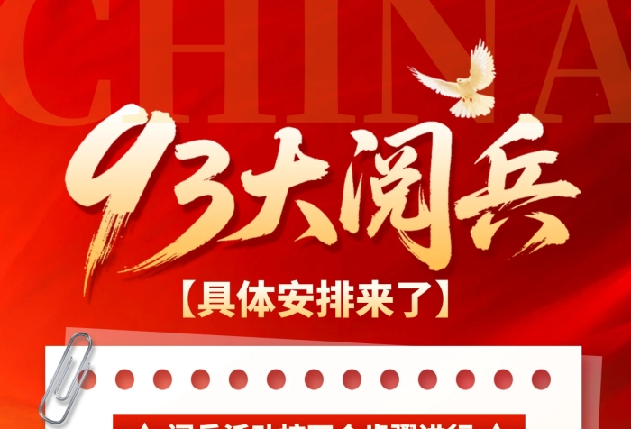 抗战胜利纪念日93阅兵活动安排全屏海报