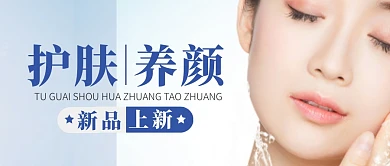 护肤养颜美容简约蓝公众号封面首图