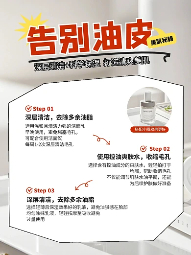 告别油皮皮肤护理方法营销宣传小红书配图