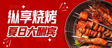 质感风格烧烤夏日大酬宾公众号封面首图
