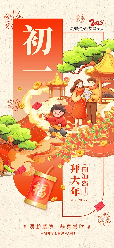 原创红色喜庆初一拜大年年俗祝福海报