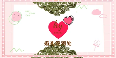 婚礼迎宾墙签到背景墙