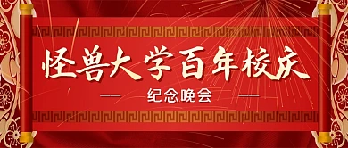 百年校庆喜报大字报晚会公众号封面首图