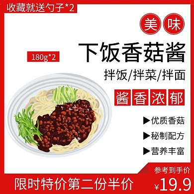 大氣紅色下飯香菇醬直通車(chē)主圖