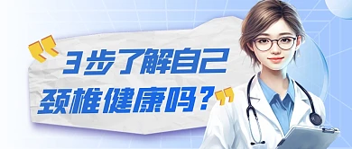 颈椎健康简约彩色微信公众号封面首图