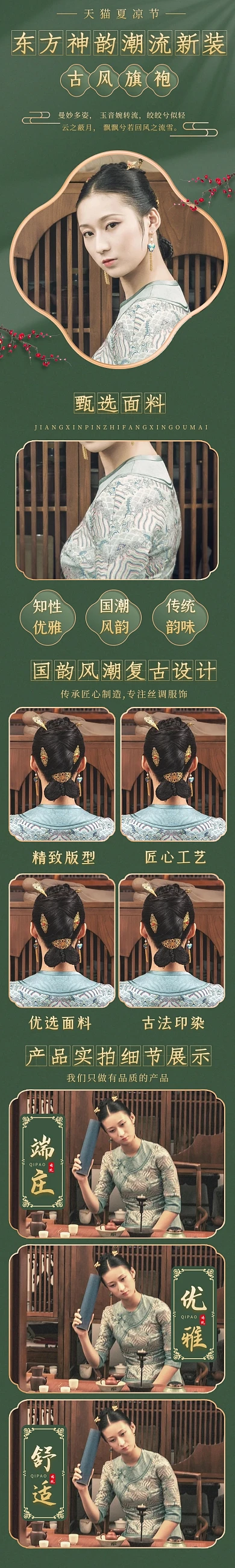 天猫夏凉节淘宝女装旗袍详情页