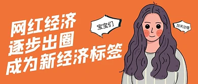 创意插画网红经济新闻公众号封面