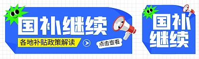 各地补贴政策解读公众号双封面