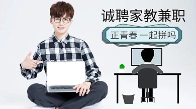 诚聘家教兼职公众号封面