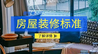 房屋装修标准公众号封面