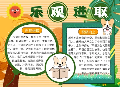 橙色简约乐观进取黑板报