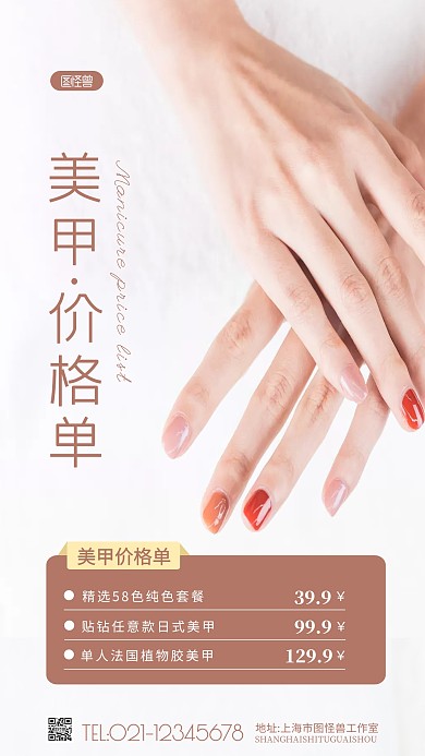 美甲價格單美甲套餐宣傳白色簡約攝影圖海報