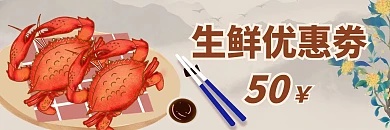 生鲜优惠劵宣传推广通用