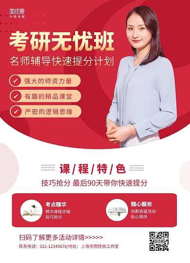红白商务简约考研无忧班招生宣传单