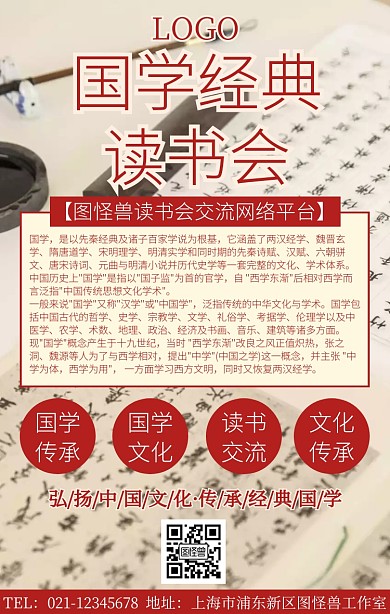 國學(xué)經(jīng)典讀書會宣傳手機(jī)海報