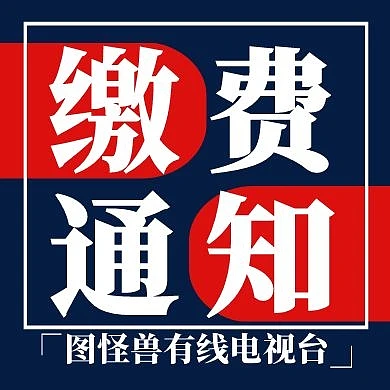 有线电视费缴纳线条缴费蓝红简约公众号次图