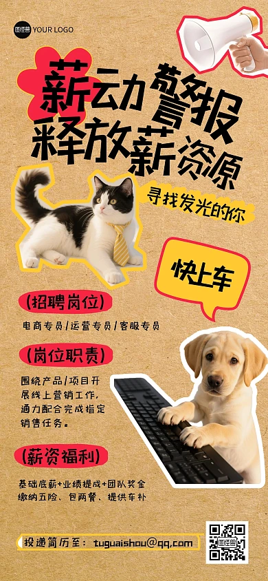 趣味拼贴招聘全屏海报