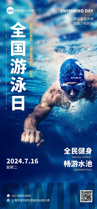 全国游泳日节日宣传全屏海报