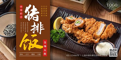 2020扁平簡約中餐豬排飯橫版海報(bào)