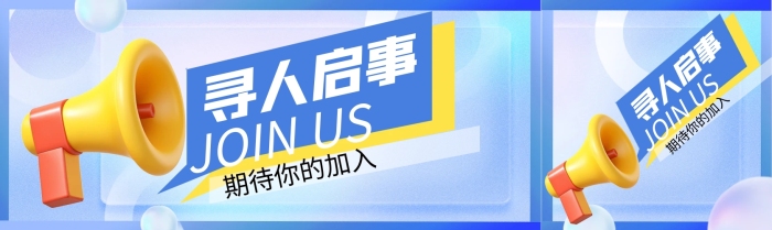 创意招人寻人启事招聘公众号双封面