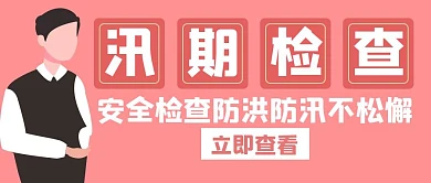 汛期检查安全知识科普创意公众号封面