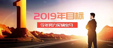 2019年目标