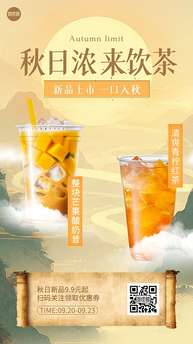秋季奶茶上新促销插画海报