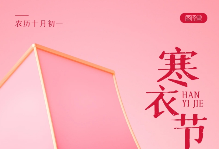 卡通寒衣節(jié)節(jié)日抒情寄思3D海報(bào)