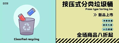 简约绿色电商垃圾桶分类电商全屏海报