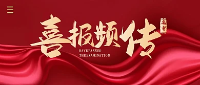 喜报频传简约公众号封面首图