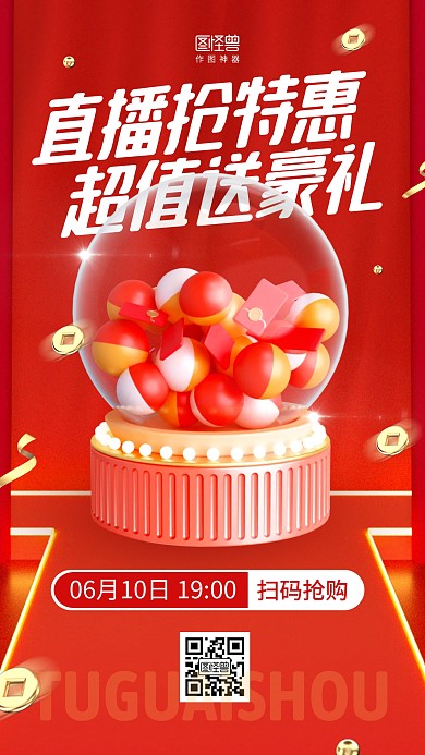 直播宣傳驚喜折扣活動(dòng)推廣引流3d海報(bào)
