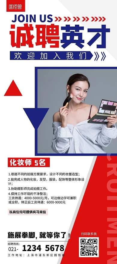 化妆师招聘展架红蓝撞色简约大气