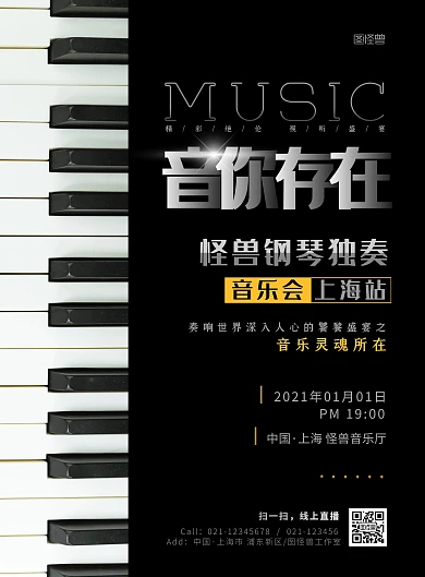 钢琴音乐会入场海报在线制作