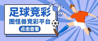 竞彩通用简约蓝色卡通公众号封面