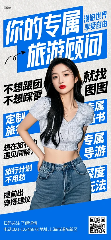 旅游顾问策划宣传社群发圈全屏海报