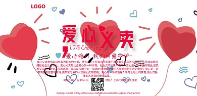 愛(ài)心公益 橫圖愛(ài)心義賣粉色簡(jiǎn)約橫版海報(bào)