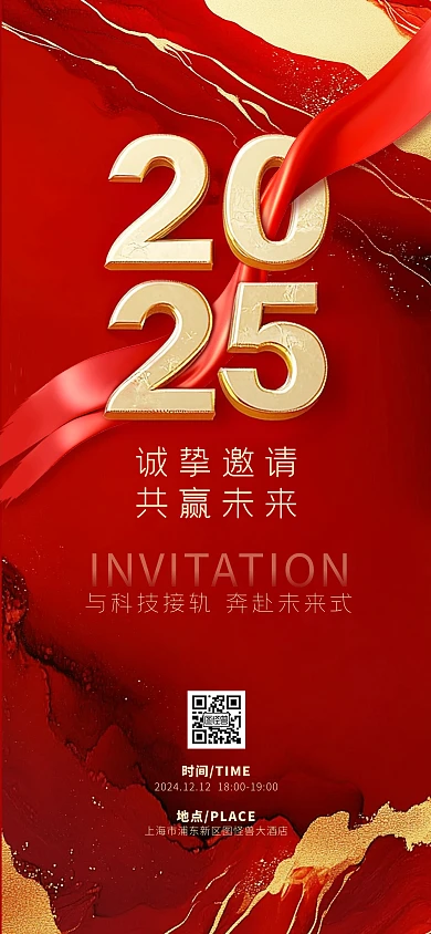 原创红色大气2025年会邀请函