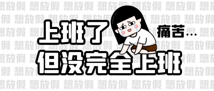 上班了但沒完全上班公眾號封面首圖