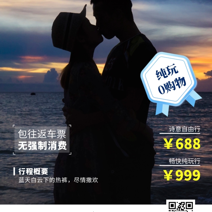 潿你而來潿洲島旅游風(fēng)景情侶手機(jī)攝影圖海報(bào)