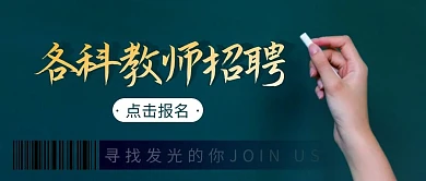 教师招聘简约彩色营销微信公众号封面首图