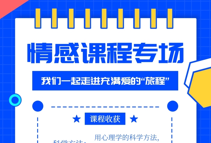 簡約創(chuàng)意扁平情感課程介紹手機海報