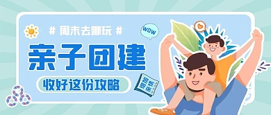 绿色卡通亲子团建公众号首图