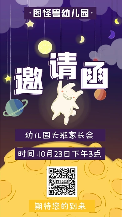 幼儿园家长会电子邀请函