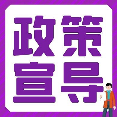 政策宣導(dǎo)簡(jiǎn)約公眾號(hào)次圖